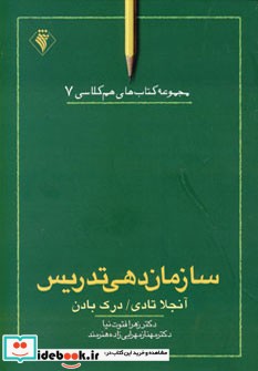 سازمان دهی تدریس