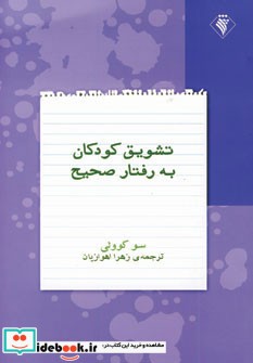 تشویق کودکان به رفتار صحیح