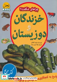 خزندگان و دوزیستان از چراهای شگفت