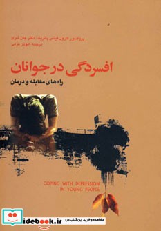 افسردگی در جوانان