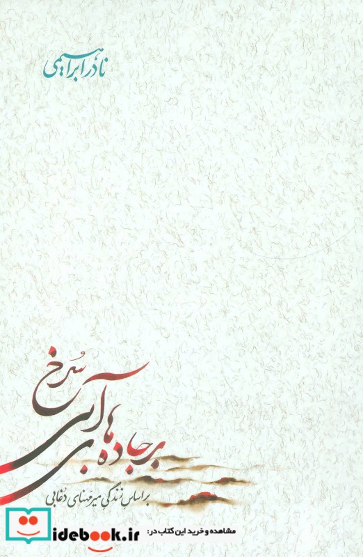 بر جاده های آبی سرخ قطع رقعی