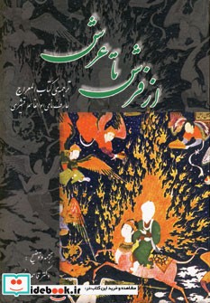 قیمت و خرید کتاب از فرش تا عرش اثر علی حسن عبدالقادر