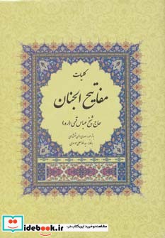 کلیات مفاتیح الجنان نشر پارس کتاب