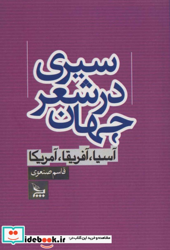 سیری در شعر جهان آسیا آفریقا آمریکا