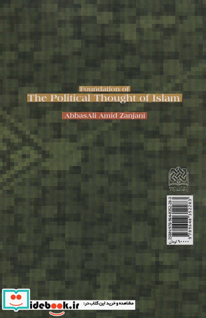 مبانی اندیشه سیاسی اسلام