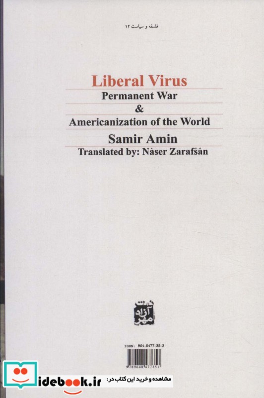ویروس لیبرال جنگ دائمی و امریکایی کردن جهان