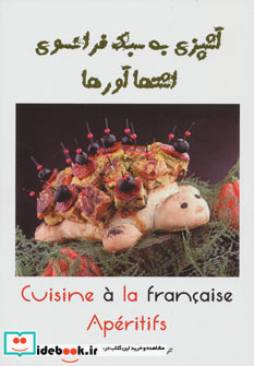 آشپزی به سبک فرانسوی اشتها آورها