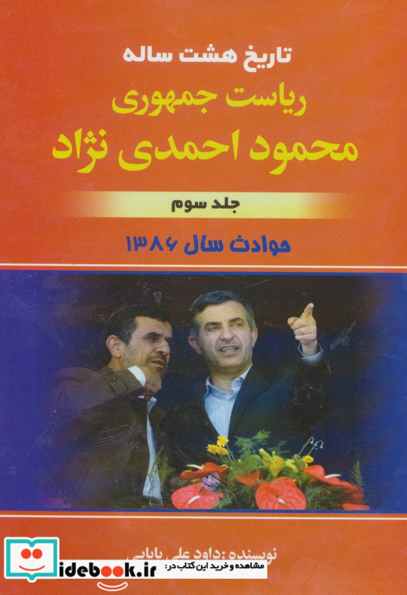تاریخ هشت ساله ریاست جمهوری محمود احمدی نژاد 3