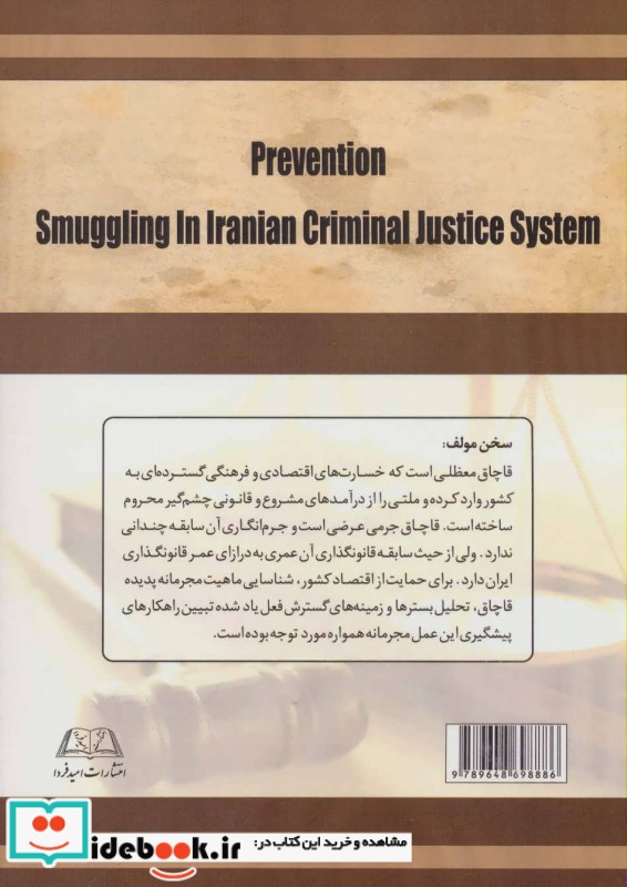 پیشگیری از قاچاق کالا و ارز در نظام عدالت کیفری ایران