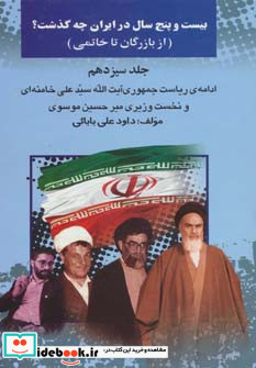 بیست و پنج سال در ایران چه گذشت 13