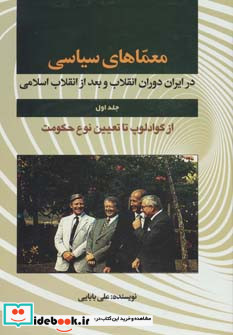 معماهای سیاسی در ایران دوران انقلاب 1