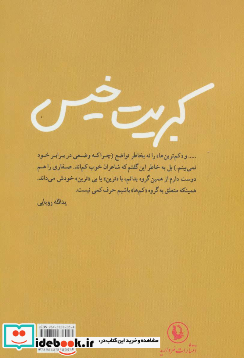 قیمت و خرید کتاب کبریت خیس اثر عباس صفاری