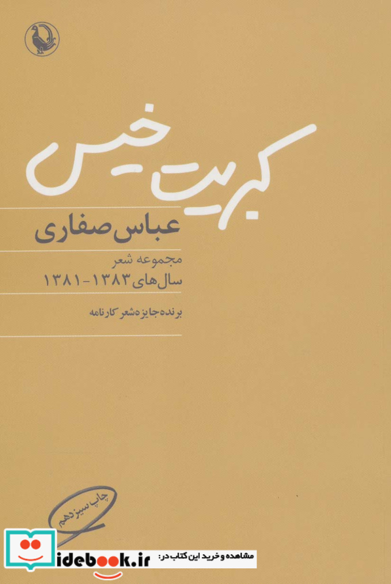 قیمت و خرید کتاب کبریت خیس اثر عباس صفاری