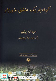 کوله بار یک عاشق مادرزاد