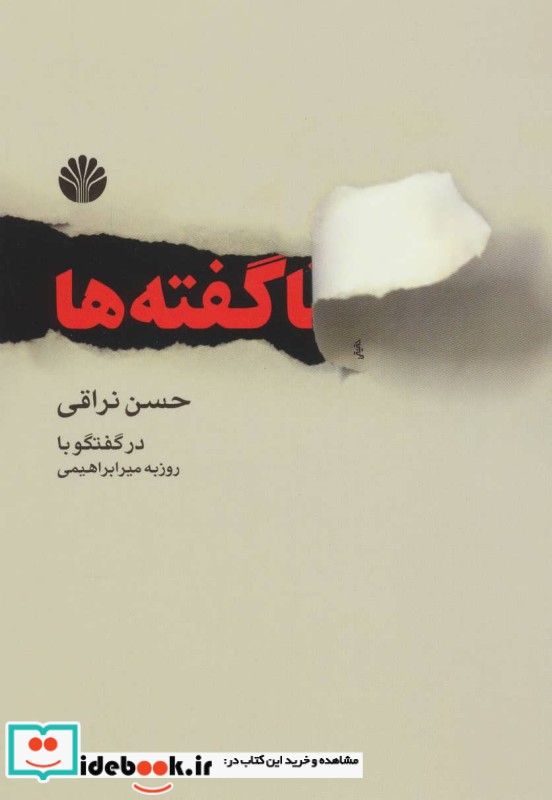 ناگفته ها نشر اختران