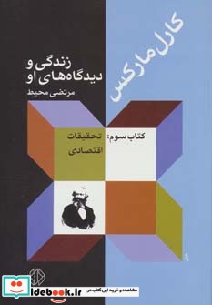 کارل مارکس زندگی و دیدگاه های او کتاب سوم نشر دات