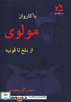 با کاروان مولوی از بلخ تا قونیه