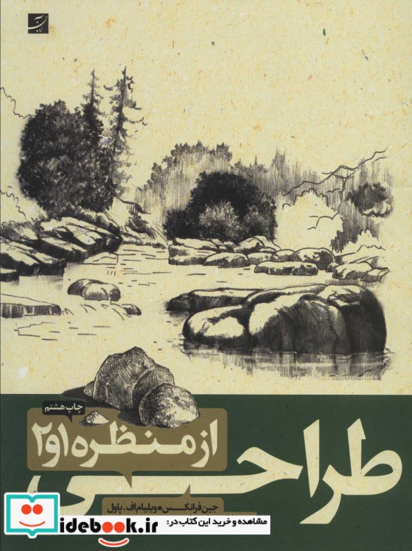 طراحی از منظره 1و2