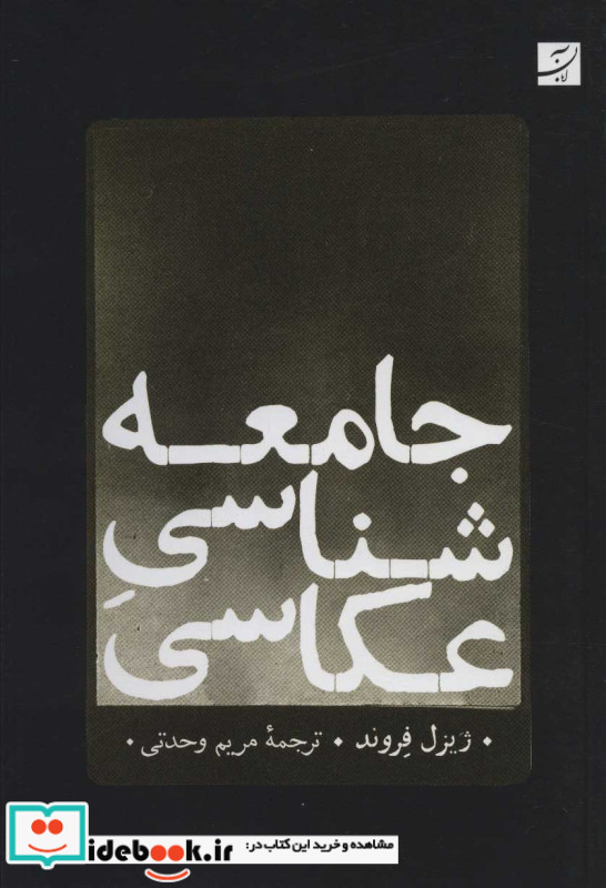 جامعه شناسی عکاسی