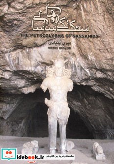 سنگ نگاره های ساسانی