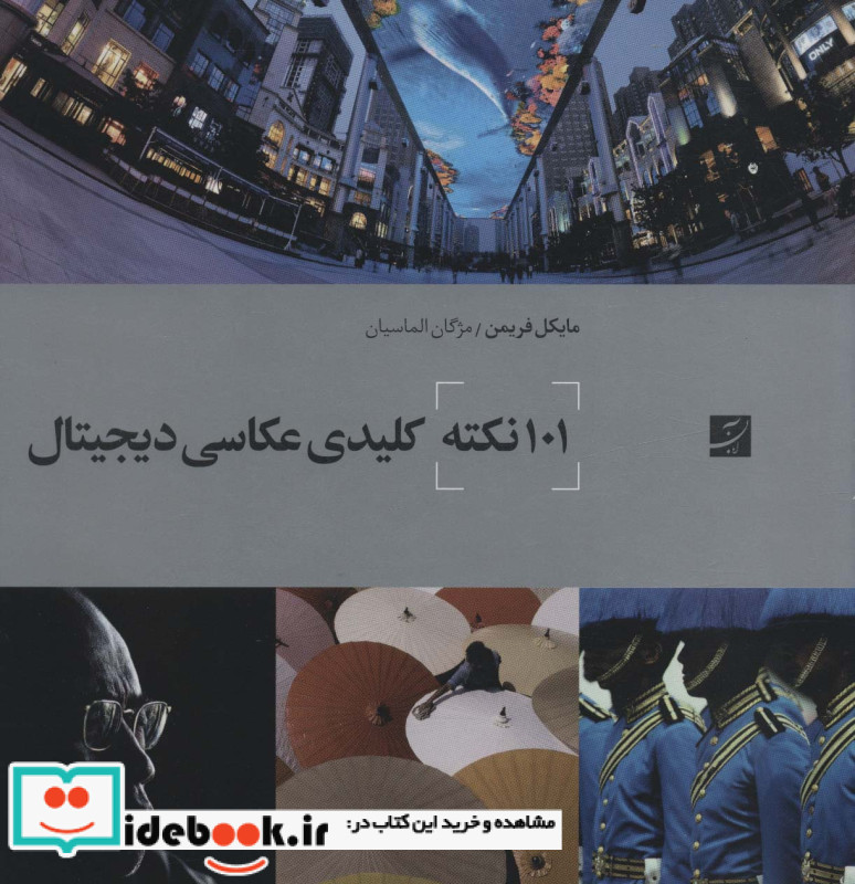 101 نکته کلیدی عکاسی دیجیتال