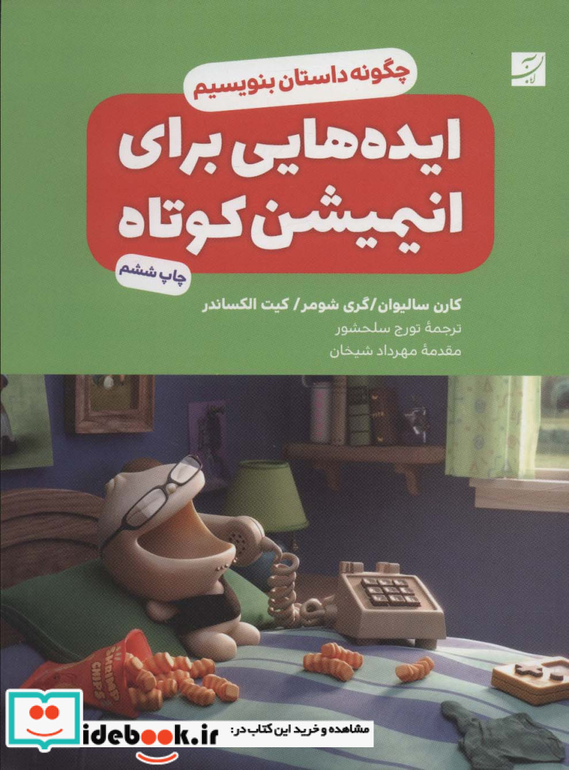 ایده هایی برای انیمیشن کوتاه