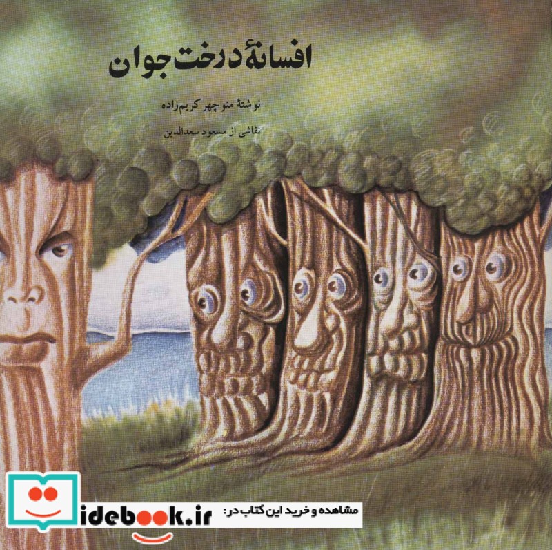 افسانه درخت جوان