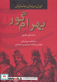 قیمت و خرید کتاب ایران در زمان ساسانیان