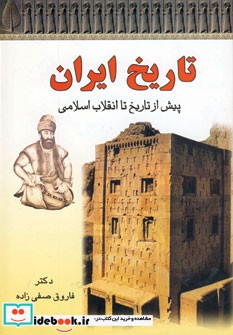 تاریخ ایران پیش از تاریخ تا انقلاب اسلامی