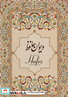 قیمت و خرید کتاب دیوان حافظ اخوین با مینیاتور