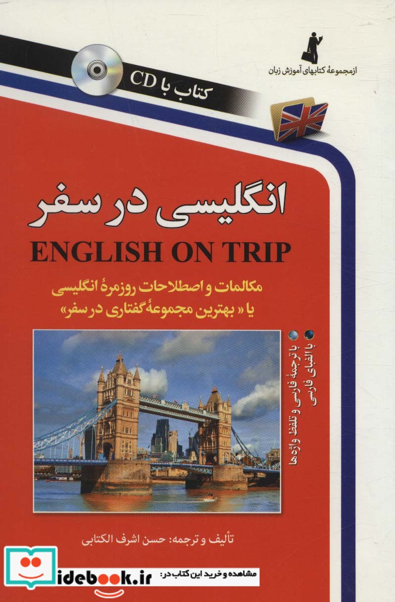 انگلیسی در سفر 1 همراه با سی دی 