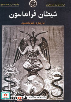 قیمت و خرید کتاب شیطان فراماسون اثر اژن وبر