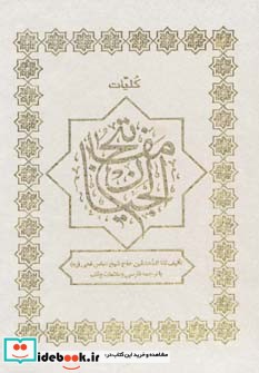 کلیات مفاتیح الجنان نشر پارس کتاب