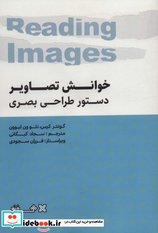 خوانش تصاویر دستور طراحی بصری نشر فرهنگسرای میردشتی-هنر نو