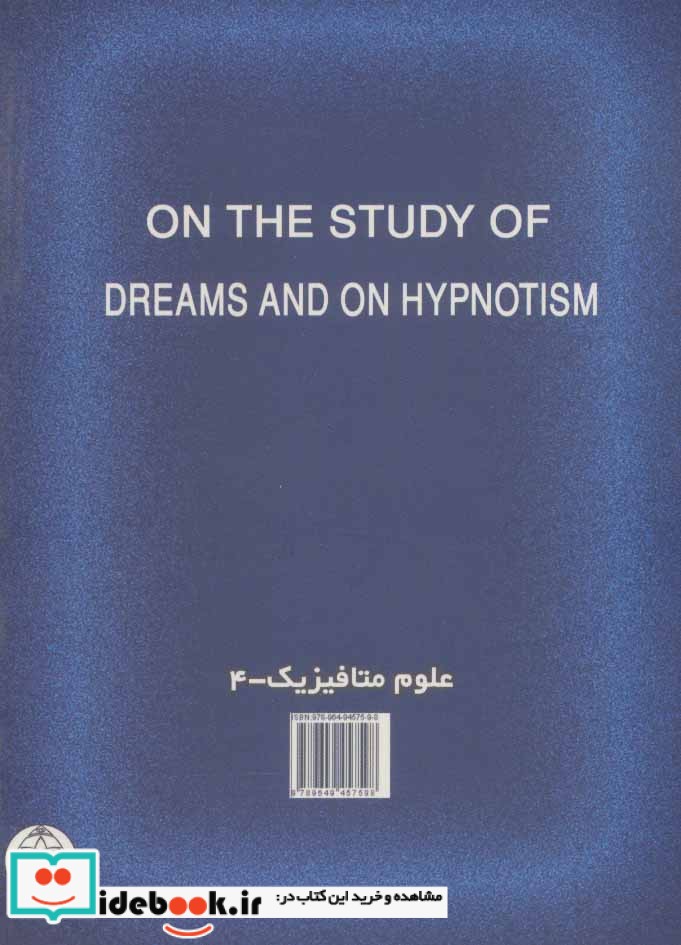 مطالعه رویاها و هیپنوتیزم