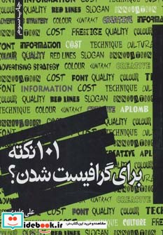 101 نکته برای گرافیست شدن؟
