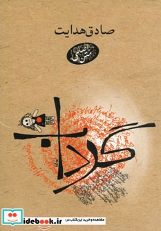 گرداب اثر صادق هدایت
