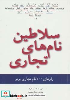 سلاطین نام های تجاری  رازهای 100 نام تجاری برتر