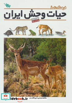 فرهنگ نامه حیات وحش ایران