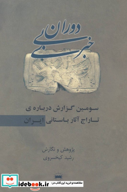 دوران بی خبری سومین گزارش درباره ی تاراج آثار باستانی ایران