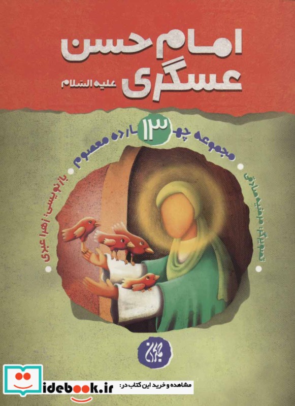 مجموعه چهارده معصوم13