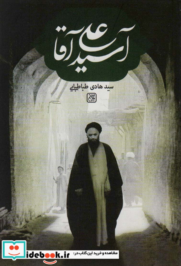 آسید علی آقا