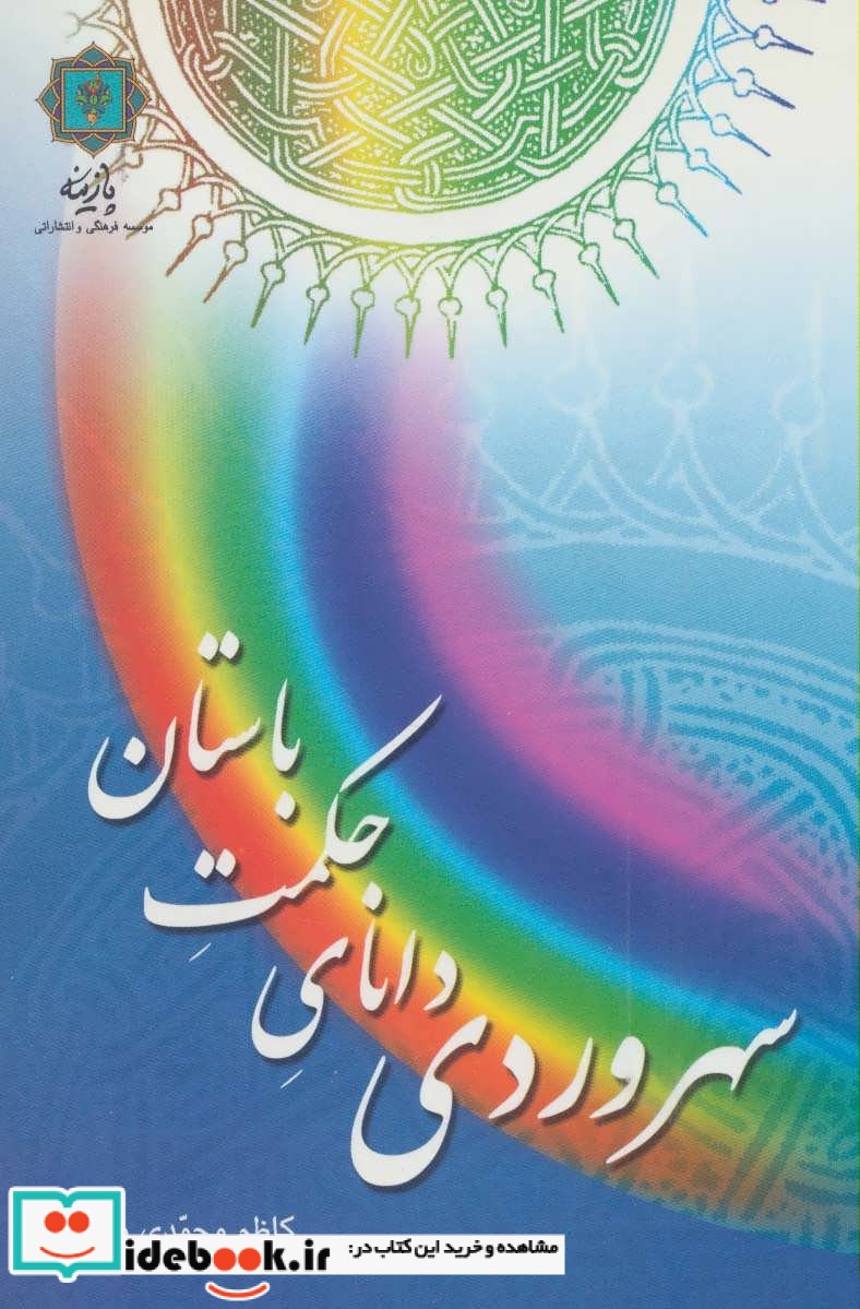 سهروردی دانای حکمت باستان