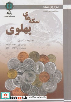 سکه های پهلوی