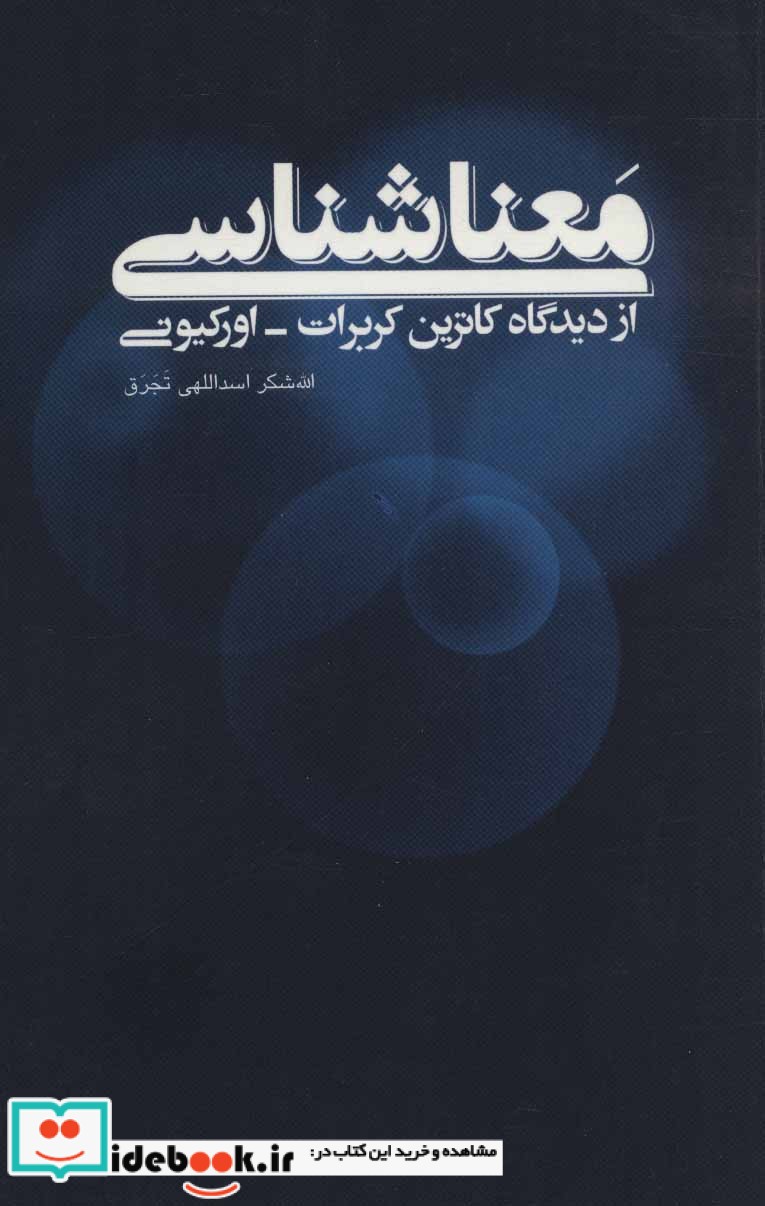 معناشناسی ازدیدگاه کاترین کربرات اورکیونی