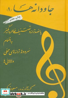 جاودانه ها 1 پانصد ترانه و تصنیف خاطره انگیز به انضمام سرودها ترانه های محلی و لالائی ها