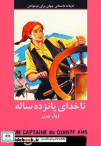 ادبیات داستانی ناخدای پانزده ساله