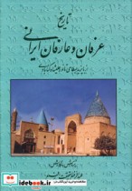 تاریخ عرفان و عارفان ایرانی