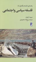 فلسفه‌ سیاسی‌ از راهنمای فلسفه بلک ول 8