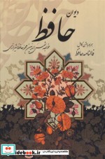 دیوان حافظ جیبی همراه با متن کامل فالنامه حافظ باقاب